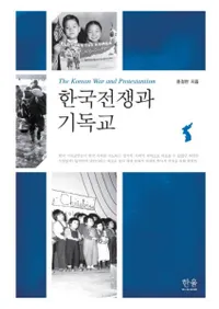 한국전쟁과 기독교 (ڹȥꥹȶ)