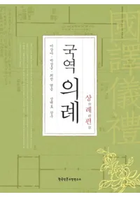 국역의례: 상례편 (顡)