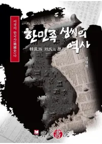 한민족 성씨의 역사 (̱²)