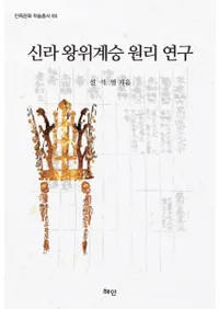 신라 왕위계승 원리 연구 (岦̷Ѿ)