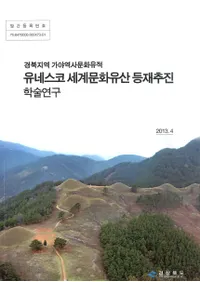 경북지역 가야역사 문화유적 유네스코 세계문화유산 등재 추진 학술연구 ( ϰʸإͥʸ仺кܿʳؽѸ)