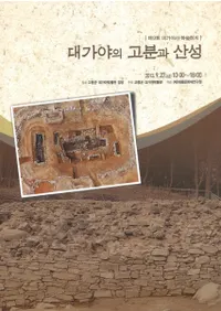 대가야의 고분과 산성 (θʯȻ)