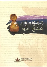 옛고령사람들을 다시 만나다(�Τι���ο͡��ˤ⤦���ٽв�)