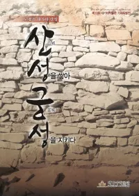 고령의 대가야 산성 -산성을 쌍아 궁성을 지키다- (롡Ѥߵܾ)