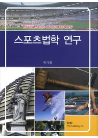 스포츠법학 연구(ݡˡظ)