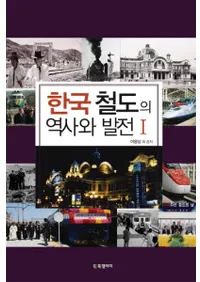 한국 철도의 역사와 발전1(韓国鉄道の歴史と発展1)
