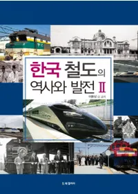 한국 철도의 역사와 발전2(韓国鉄道の歴史と発展2)