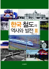 한국 철도의 역사와 발전3(韓国鉄道の歴史と発展3)