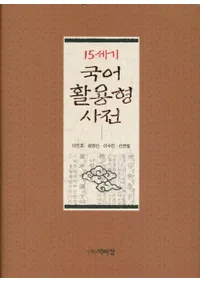15세기 국어 활용형 사전(15ѷŵ) 
