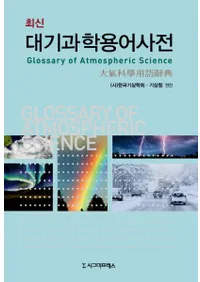 (최신) 대기과학용어사전(ǿ絤ʳѸ켭ŵ) 