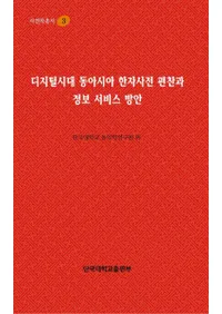 디지털시대 동아시아 한자사전 편찬과 정보 서비스 방안(ǥ쥢ŵԻȾ󥵡ӥ)