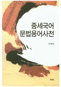 중세국어 문법용어사전(ʸˡѸ켭ŵ) 