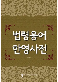 법령용어 한영사전(ˡѸڱѼŵ) 