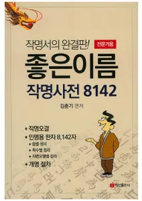 좋은이름 작명사전 8142 :전문가용(褤̾̾Ťŵ8142 :) 
