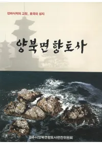 양북면 향토사(̶ڻ)만파식적의 고장, 호국의 성지(©ūϡ)