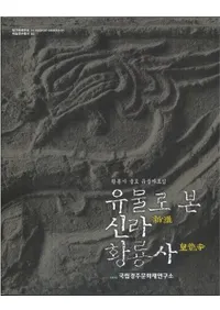 유물로 본(ʪߤ)ζ황룡사 출토 유물 자료집(ζڰʪ)