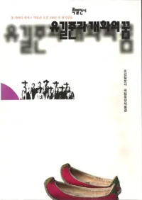 유길준과 개화의 꿈 (兪吉濬と開花の夢)