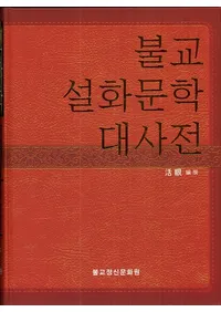 불교설화문학 대사전 (ʩʸ缭ŵ)