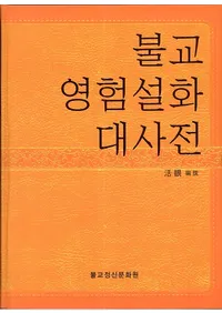 불교영험설화 대사전 (ʩ缭ŵ)