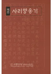 역주 사리영응기()