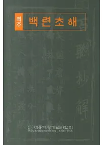 역주 백련초해(ɴϢ)