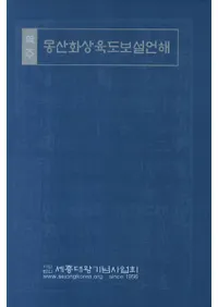 역주 몽산화상육도보설언해(ػ¾ϻƻ)