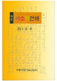 역주 여소학언해(ظ)3