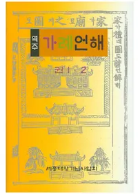 역주 가례언해()2