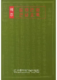 역주 칠대만법 권념요록 (ˡ ǰϿ)