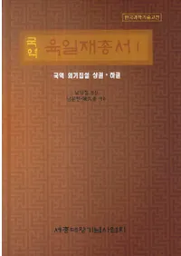 국역  육일재총서(ϻѽ)1국역 의기집설(ｴ)岼
