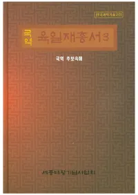  국역 육일재총서(ϻѽ)3국역 추보속해(步³)