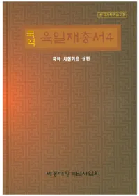  국역 육일재총서(ϻѽ)4국역 시헌기요 상편( )