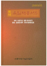  국역 육일재총서(ϻѽ)5국역 시헌기요 하편 찾아보기 귀영 지경편 황적 거위 태양출입표( ԡõ뵴 ϶ԡֵޡ۽ɽ)