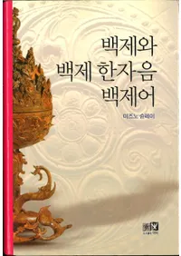 백제와 백제 한자음 백제어 (ɴ�Ѥ�ɴ�Ѵ�����ɴ�Ѹ�)