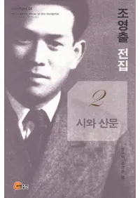 조영출 전집(ʸ)2시와 산문(Ȼʸ)