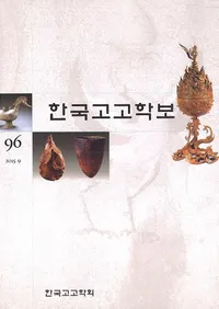 한국고고학보 (�ڹ�͸ų���)��96