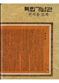 독립기념관 전시품 도록 (ΩǰŸʿϿ)