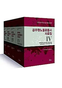 공무원노동운동사 자료집 세트(̳ϫƯư˻å)전국공무원노동조합 10년사(̳ϫƯȹ10ǯ)5