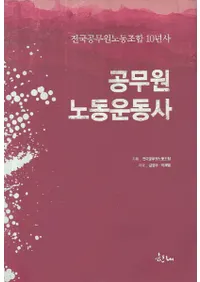 공무원노동운동사(̳ϫƯư)전국공무원노동조합 10년사(̳ϫƯȹ10ǯ)