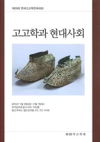 고고학과 현대사회 (͸ųؤȸҲ)