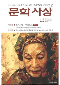 문학사상 (ʸ�ػ���)��2015ǯ12���(��44��12�桢�̴���518��)