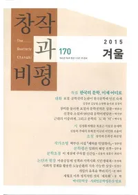 창작과 비평 (�Ϻ����ɾ)��170 (2015�ߡ�43-4)
