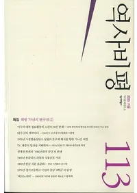 역사비평 (�����ɾ)��113 (2015��)