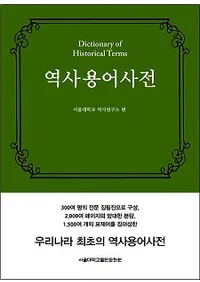 역사용어사전(Ѹ켭ŵ)