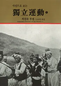 사진으로 보는 Ωư  외침과 투쟁 (̿ǸΩư 塡ӤƮ)