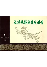 조선문화유물도집성��원시-고려편��1 (ī��ʸ����ʪ�޽����� ����-������1)