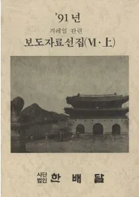 91년 겨레얼 관련 보도자료선집6(91ǯ̱²Ϣƻ6)