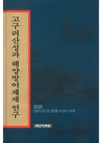 고구려 산성과 해양방어체제연구(ﻳȳɸ)