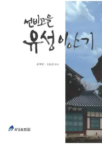 유성이야기(ʪ) 선비고을(ӡһο͡Ӥζ) 