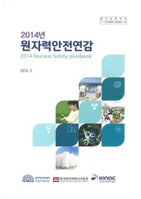 2014년 원자력안전연감 (2014ǯ ϰǯ)